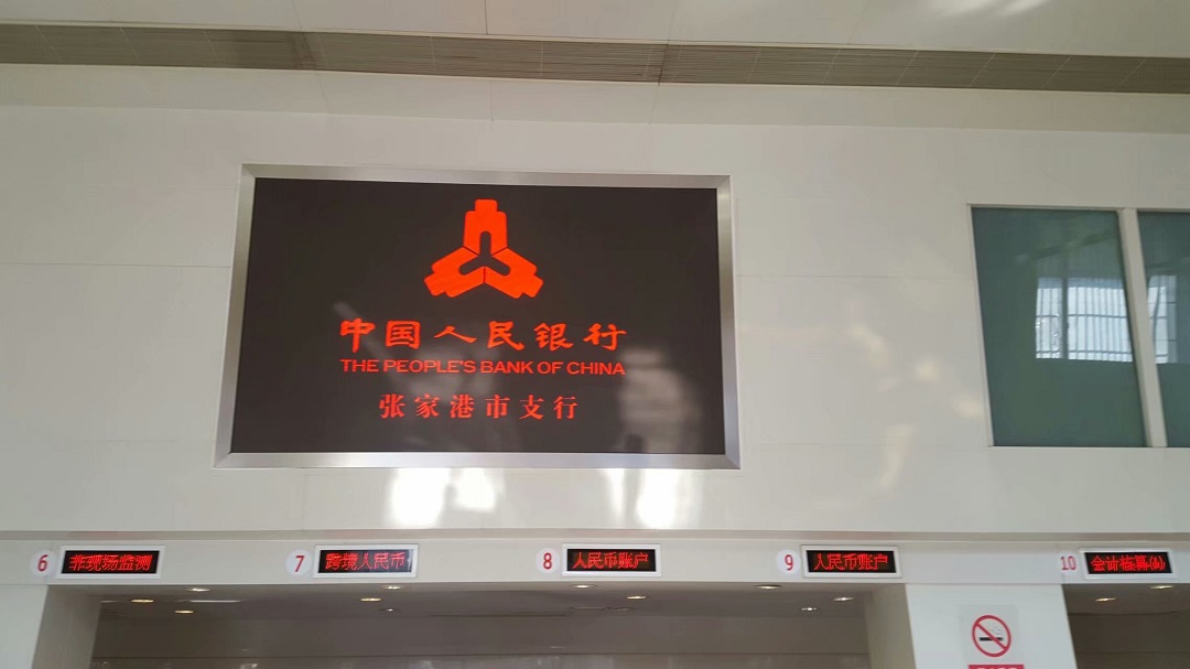 人民銀行張家港支行高清LED顯示屏完美點亮!