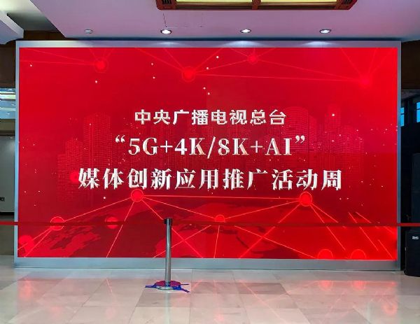 央視帶頭推動“5G+4K/8K+AI”的發展 