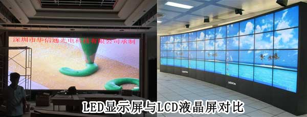 酒店<strong>LED電子<a href=http://m.aqlfk.com target=_blank class=infotextkey>大屏幕</a></strong>與LCD液晶拼接屏相比哪個好